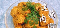 莲藕肉圆简单做法分享 莲藕肉丸子家常做法
