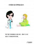 分娩前会有的症状 生之前有哪些症状呢