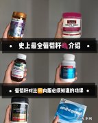 多款葡萄籽大盘点 史上最全葡萄籽介绍