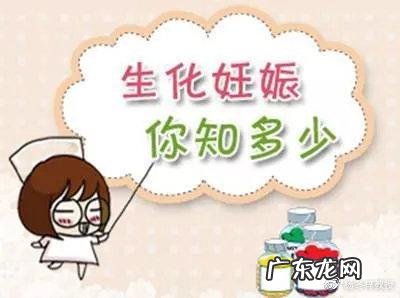 什么是生化妊娠 造成生化妊娠的原因是什么
