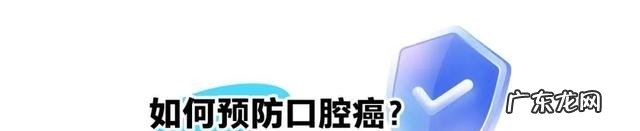 什么样的口腔溃疡需要警惕 如何预防口腔癌